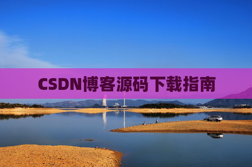 CSDN博客源码下载指南