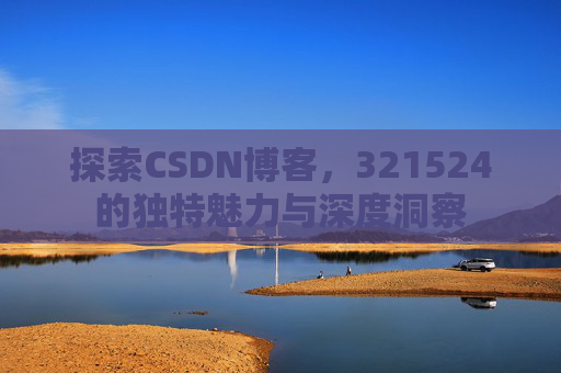 探索CSDN博客,321524的独特魅力与深度洞察